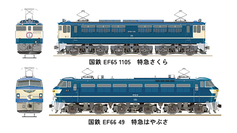 EF65 EF66 はやぶさ　さくら