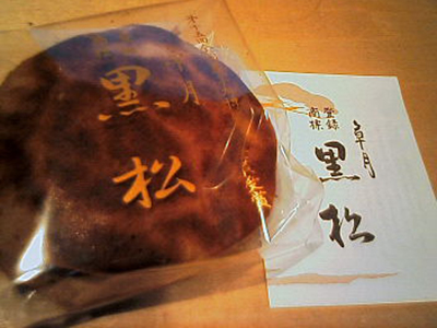 東十条　草月本舗　黒松